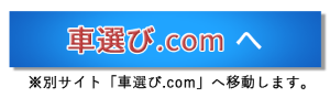 車選び.comへのリンクボタン